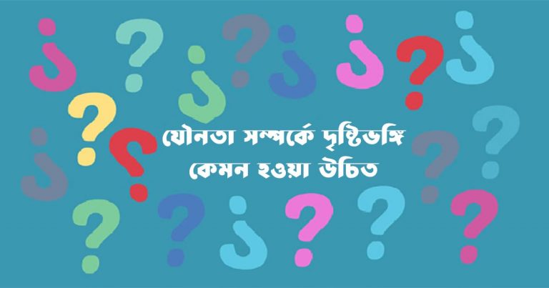 যৌনতা সম্পর্কে দৃষ্টিভঙ্গি কেমন হওয়া উচিত?