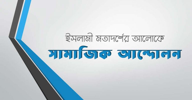 ইসলামী মতাদর্শের আলোকে সামাজিক আন্দোলন
