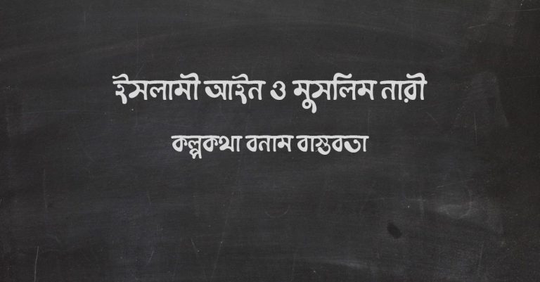 ইসলামী আইন ও মুসলিম নারী: কল্পকথা বনাম বাস্তবতা